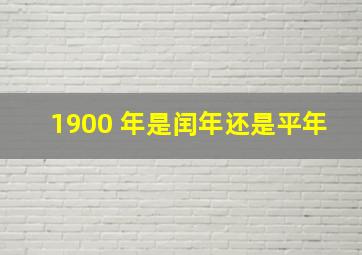 1900 年是闰年还是平年